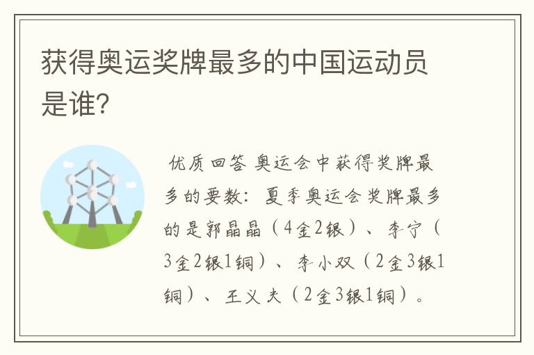 获得奥运奖牌最多的中国运动员是谁?