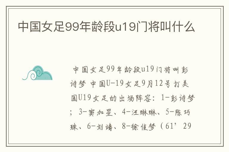 中国女足99年龄段u19门将叫什么