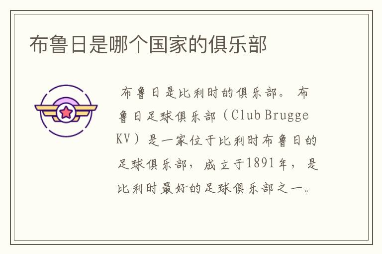 布鲁日是哪个国家的俱乐部