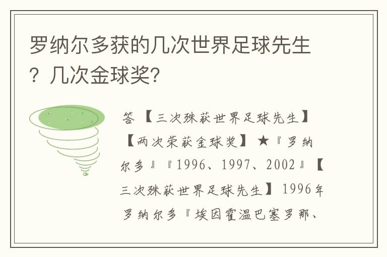 罗纳尔多获的几次世界足球先生?几次金球奖?