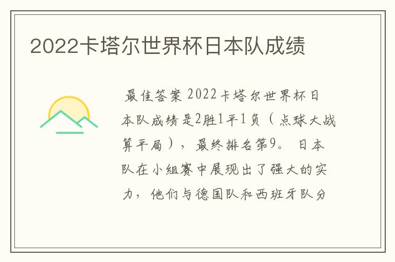 2022卡塔尔世界杯日本队成绩