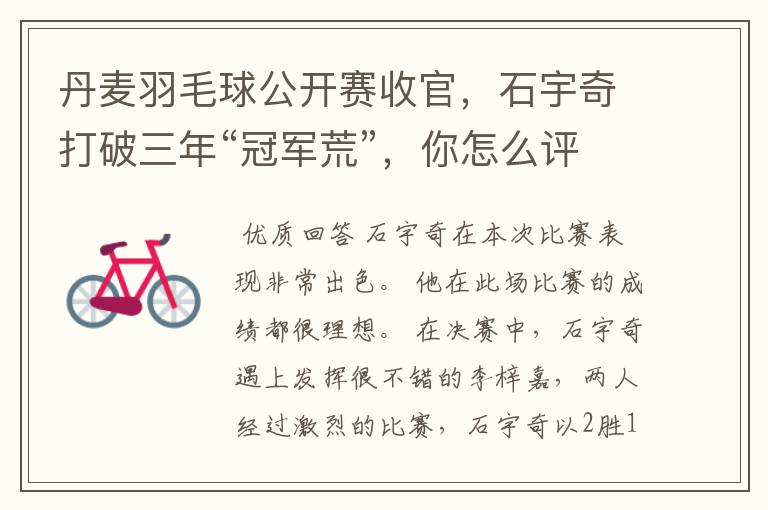 丹麦羽毛球公开赛收官,石宇奇打破三年“冠军荒”,你怎么评价他的表现?