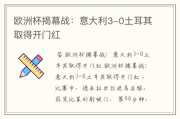 欧洲杯揭幕战:意大利3-0土耳其取得开门红