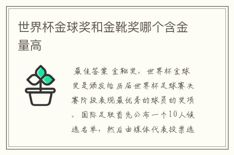 世界杯金球奖和金靴奖哪个含金量高