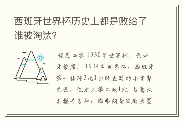 西班牙世界杯历史上都是败给了谁被淘汰？
