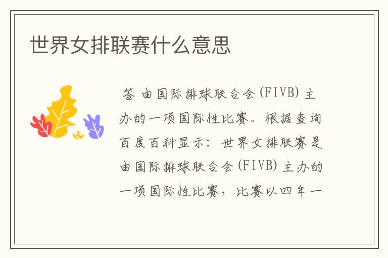 世界女排联赛什么意思
