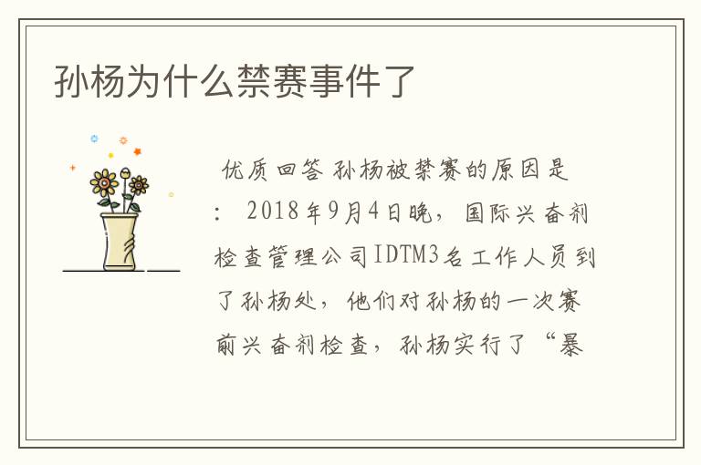 孙杨为什么禁赛事件了