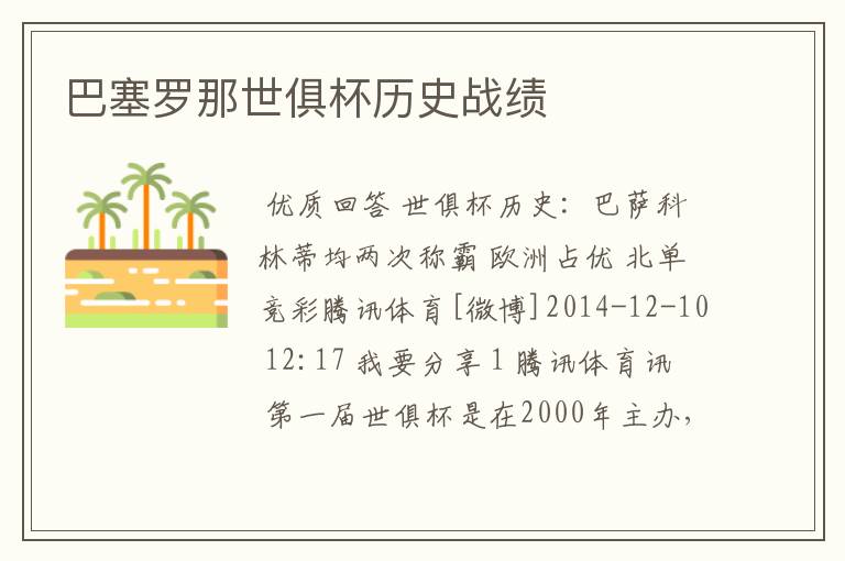 巴塞罗那世俱杯历史战绩