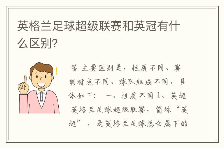 英格兰足球超级联赛和英冠有什么区别?