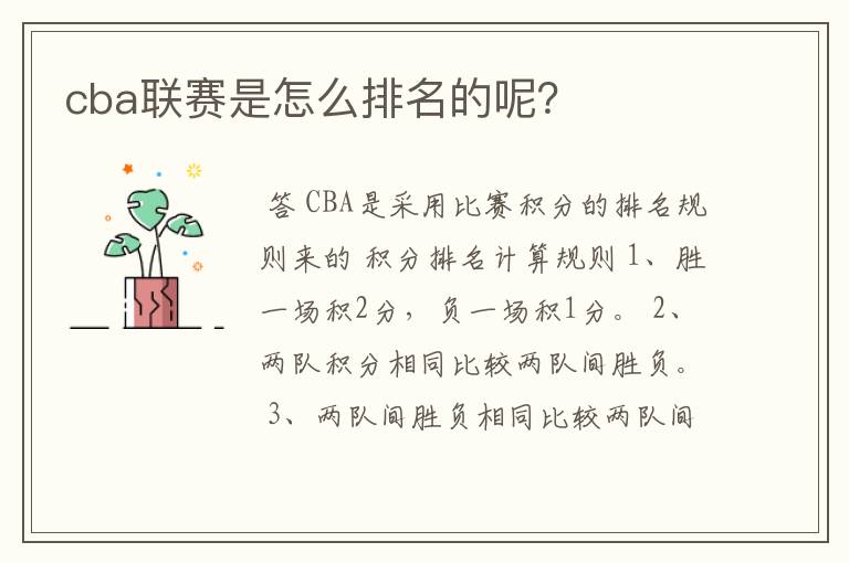 cba联赛是怎么排名的呢?