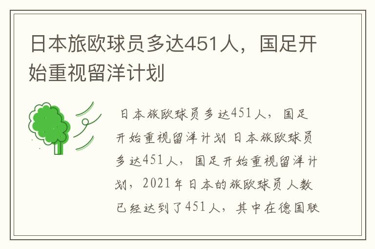 日本旅欧球员多达451人,国足开始重视留洋计划