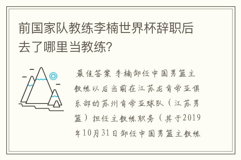 前国家队教练李楠世界杯辞职后去了哪里当教练?