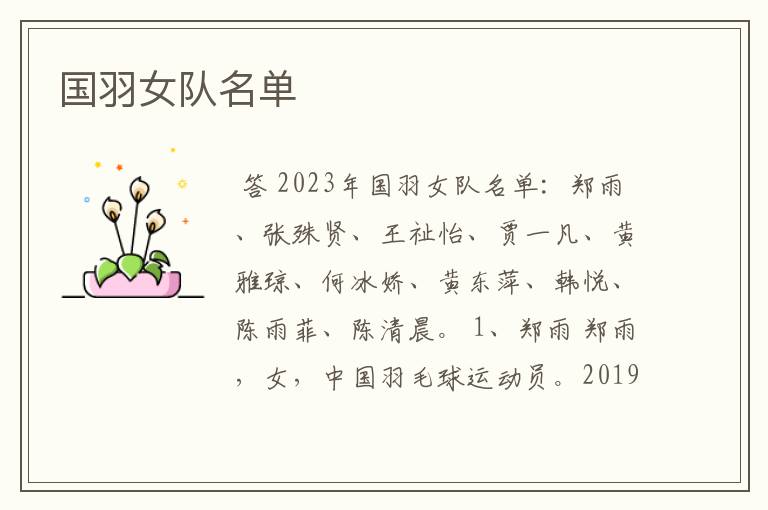 国羽女队名单