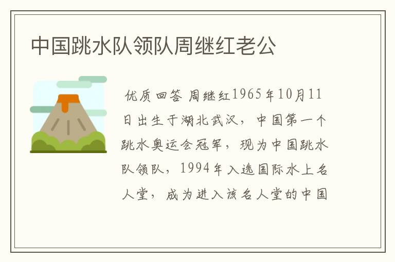 中国跳水队领队周继红老公