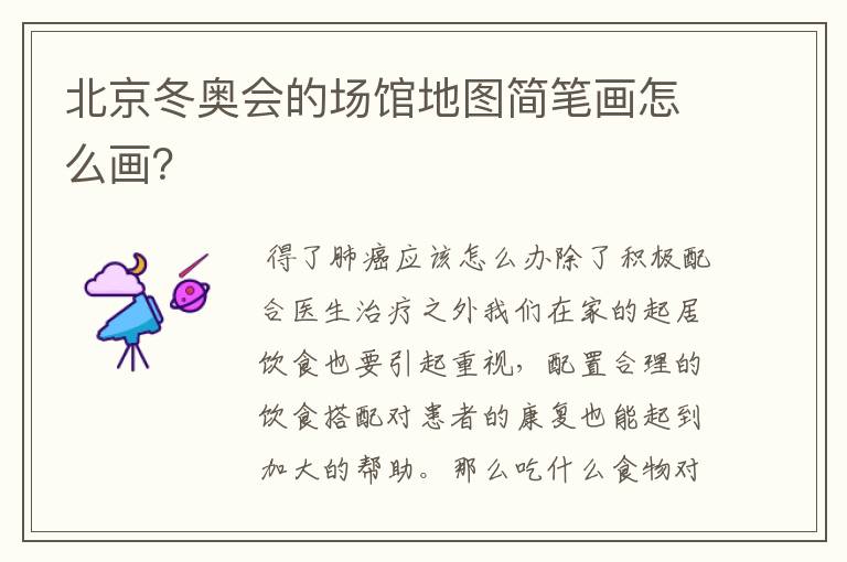 北京冬奥会的场馆地图简笔画怎么画?