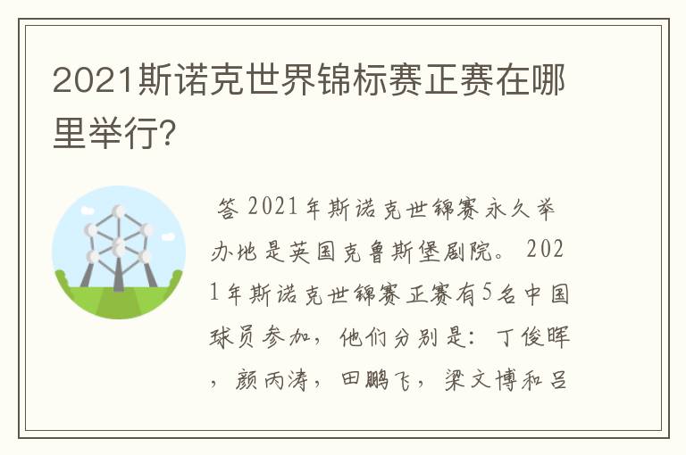 2021斯诺克世界锦标赛正赛在哪里举行?