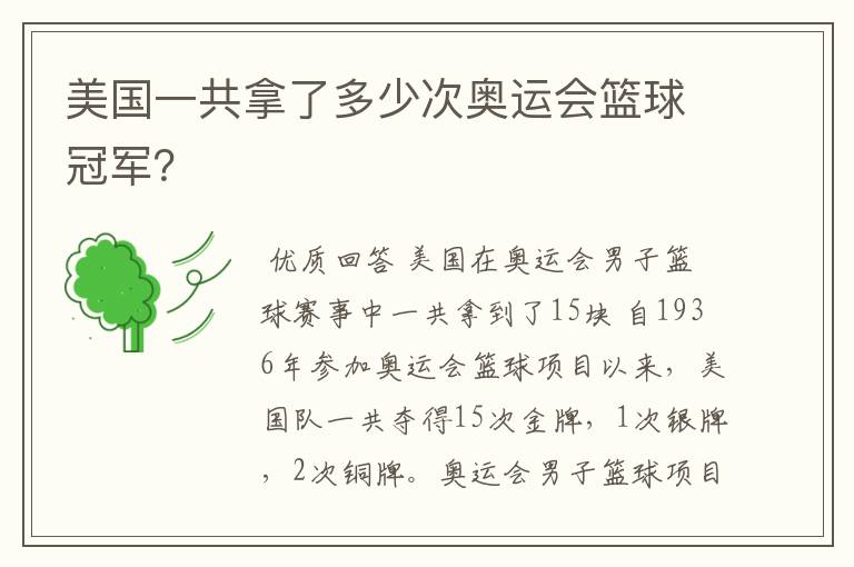 美国一共拿了多少次奥运会篮球冠军?