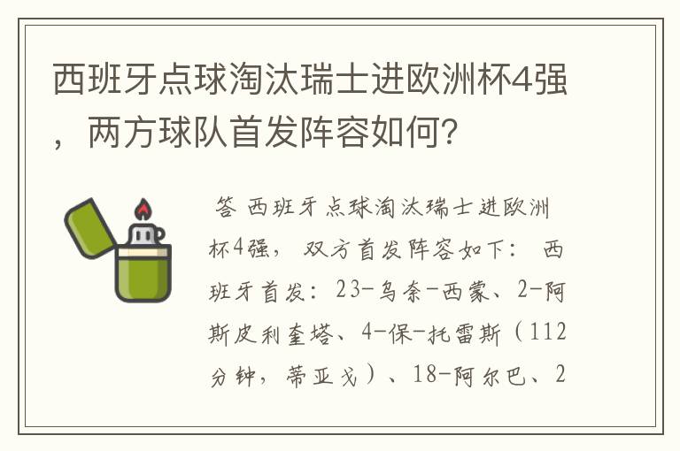 西班牙点球淘汰瑞士进欧洲杯4强，两方球队首发阵容如何？