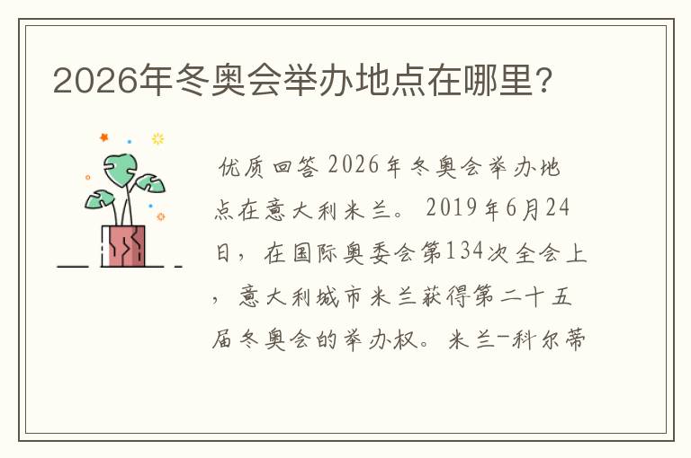 2026年冬奥会举办地点在哪里?