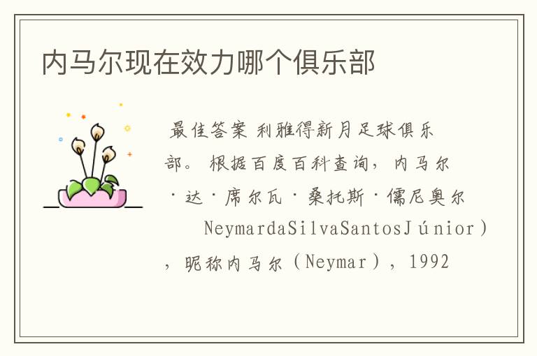 内马尔现在效力哪个俱乐部