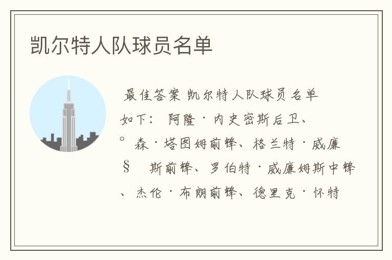 凯尔特人队球员名单