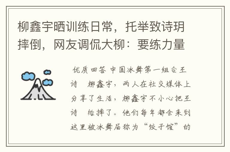 柳鑫宇晒训练日常,托举致诗玥摔倒,网友调侃大柳:要练力量了,啥情况?