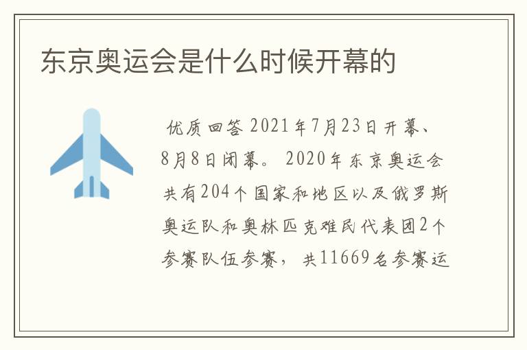 东京奥运会是什么时候开幕的