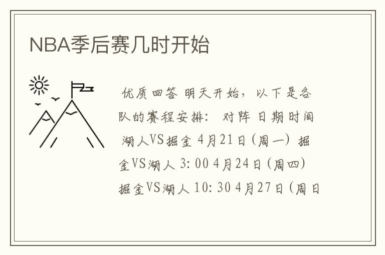 NBA季后赛几时开始
