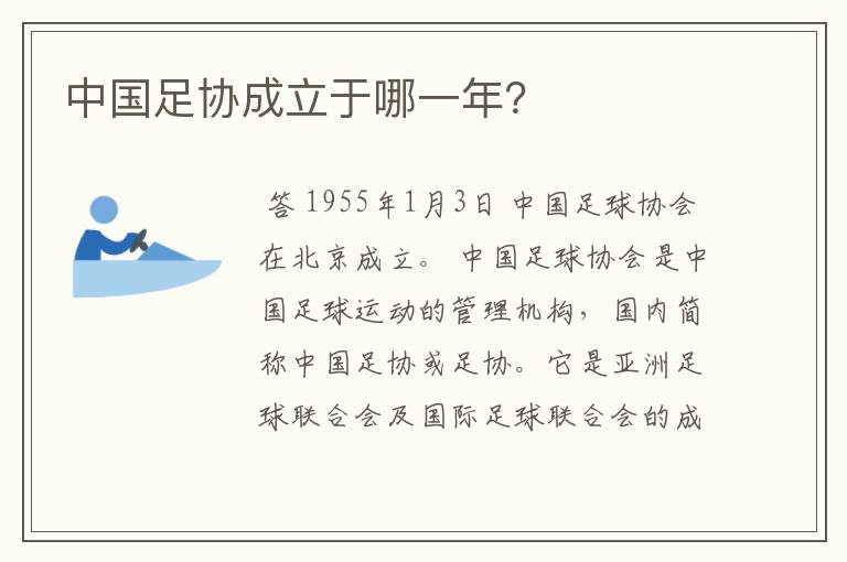 中国足协成立于哪一年?