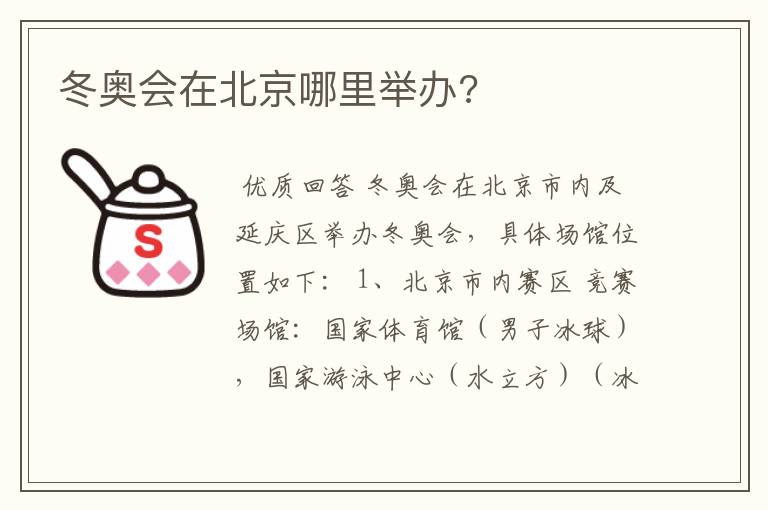 冬奥会在北京哪里举办?