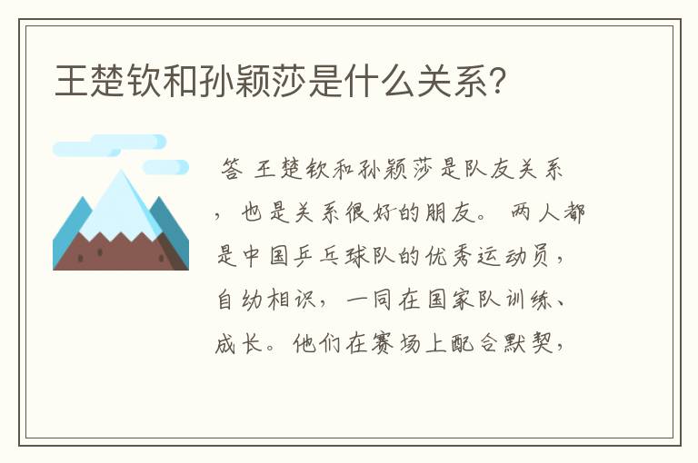 王楚钦和孙颖莎是什么关系？