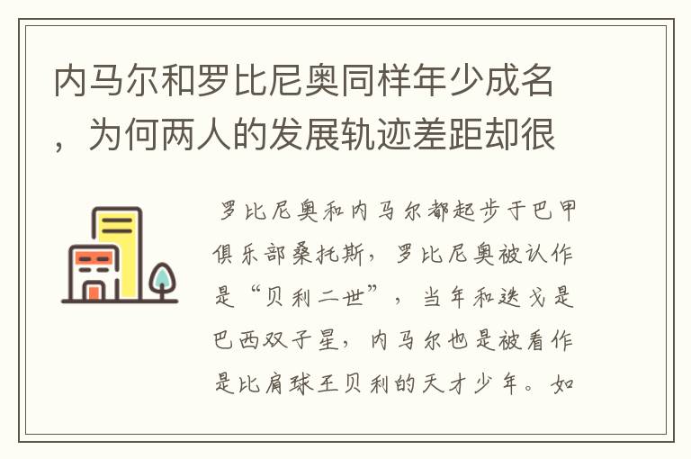 内马尔和罗比尼奥同样年少成名,为何两人的发展轨迹差距却很大?