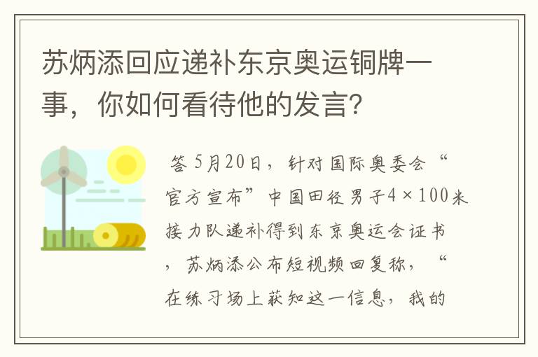 苏炳添回应递补东京奥运铜牌一事，你如何看待他的发言？