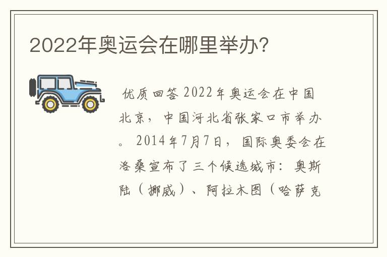 2022年奥运会在哪里举办?
