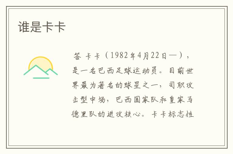 谁是卡卡