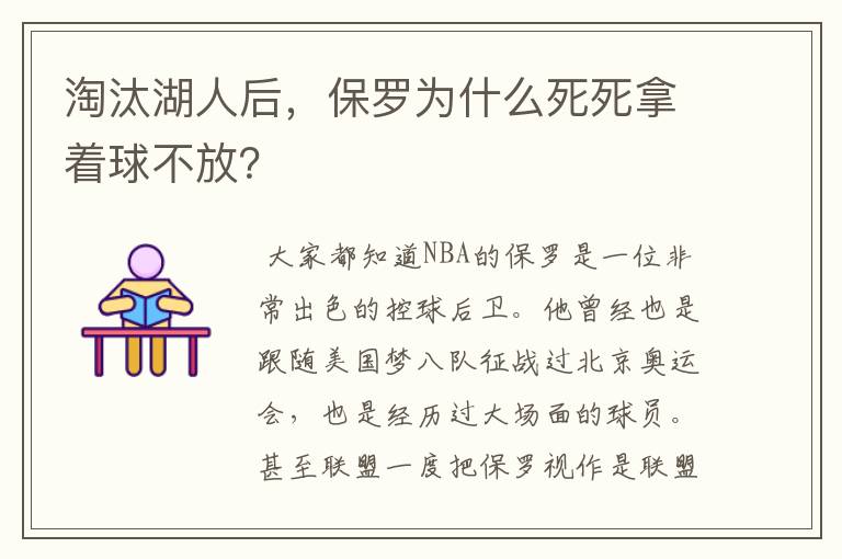 淘汰湖人后,保罗为什么死死拿着球不放?