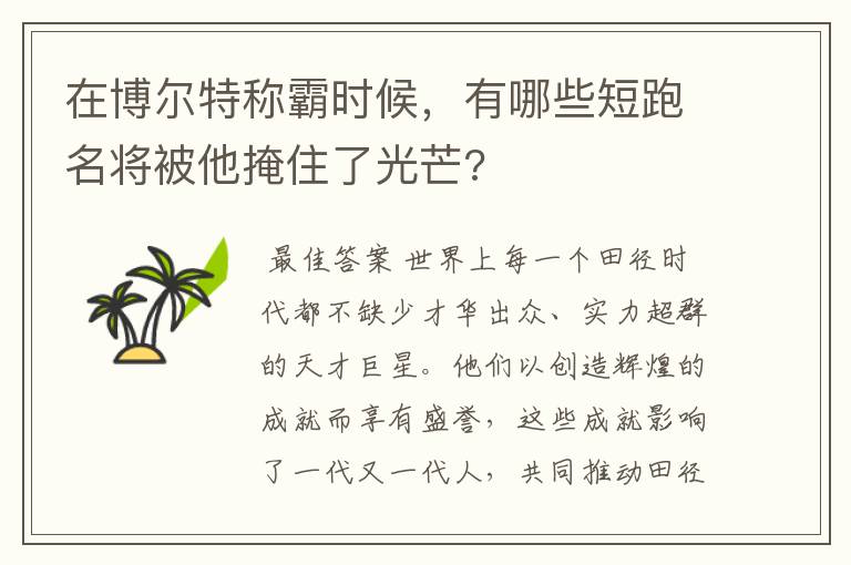 在博尔特称霸时候,有哪些短跑名将被他掩住了光芒?