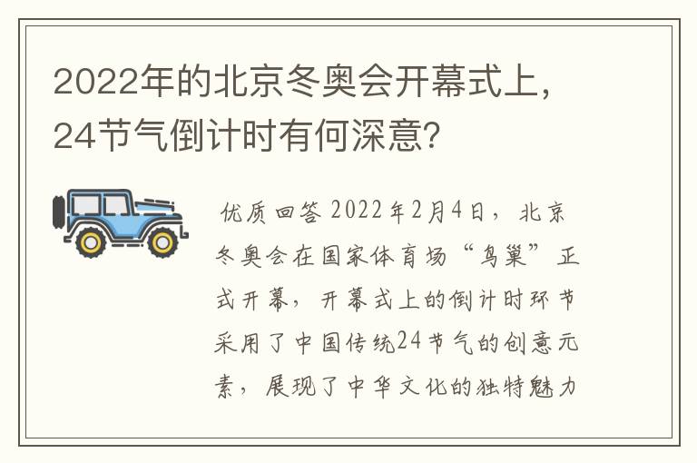 2022年的北京冬奥会开幕式上,24节气倒计时有何深意?