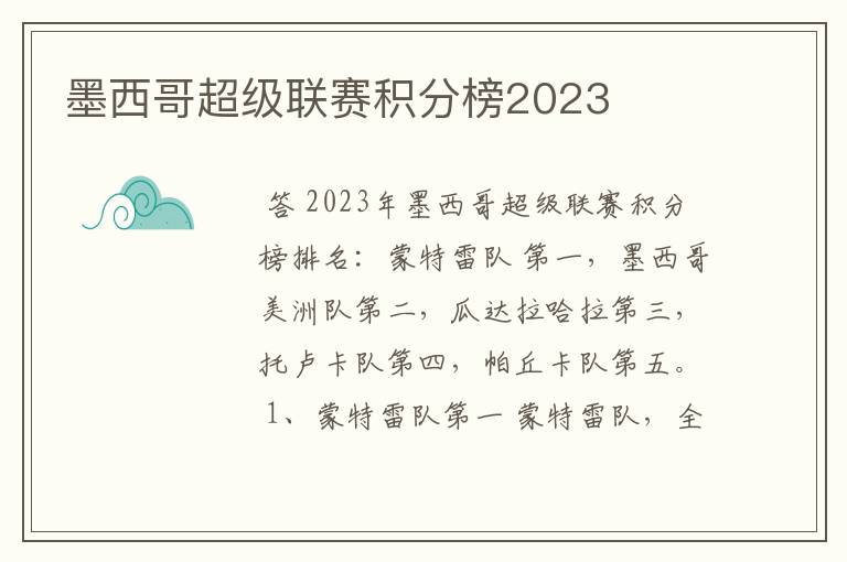 墨西哥超级联赛积分榜2023