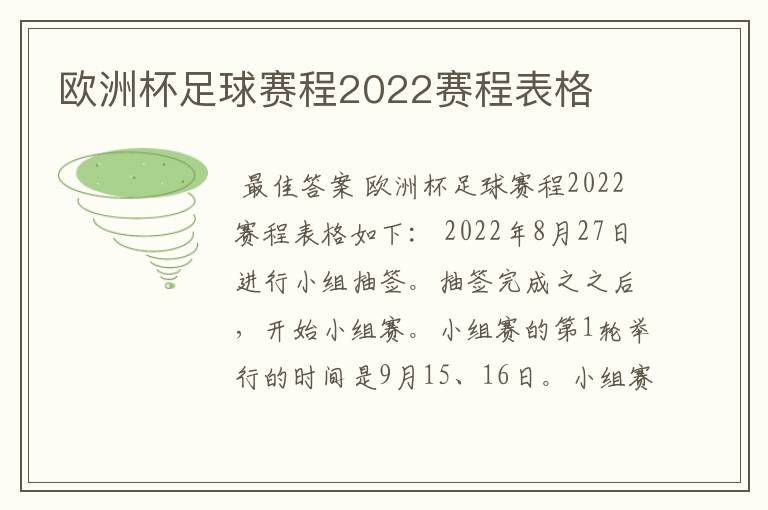 欧洲杯足球赛程2022赛程表格