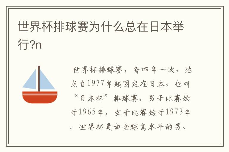 世界杯排球赛为什么总在日本举行?n