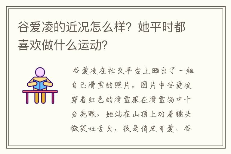 谷爱凌的近况怎么样?她平时都喜欢做什么运动?