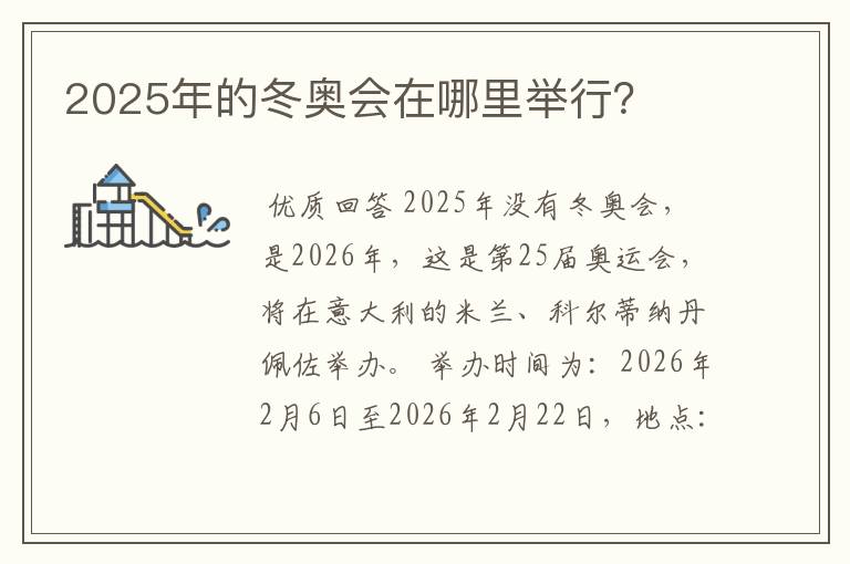 2025年的冬奥会在哪里举行?