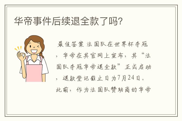 华帝事件后续退全款了吗?