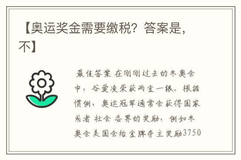 【奥运奖金需要缴税?答案是,不】