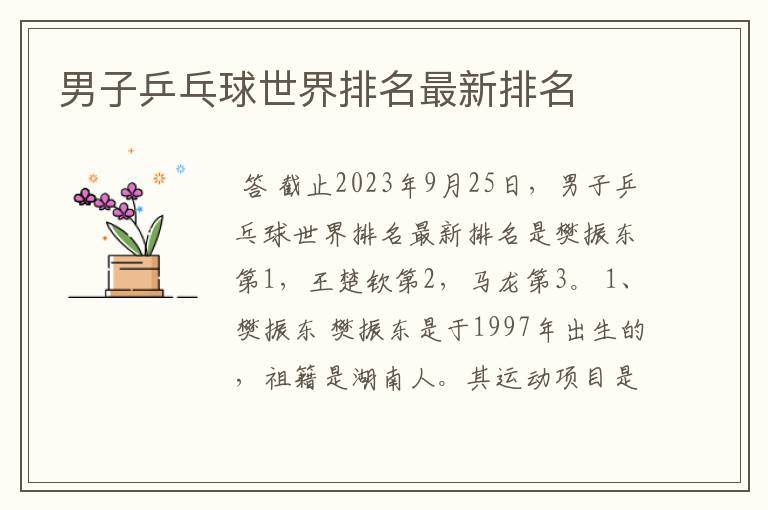 男子乒乓球世界排名最新排名