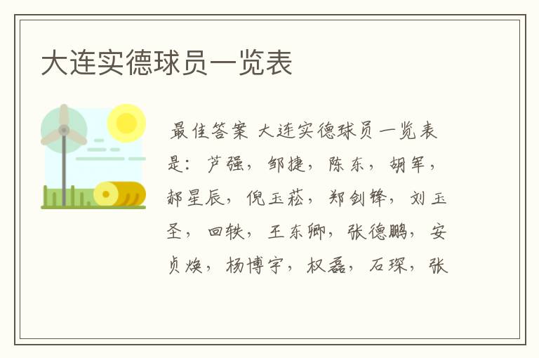 大连实德球员一览表