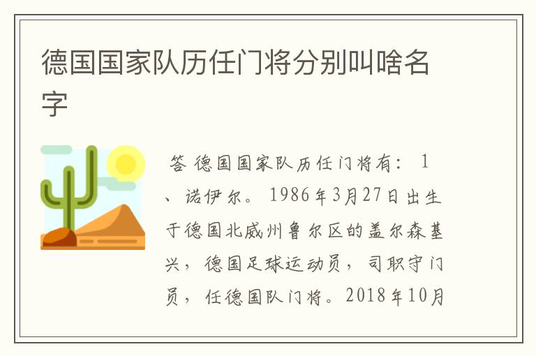 德国国家队历任门将分别叫啥名字