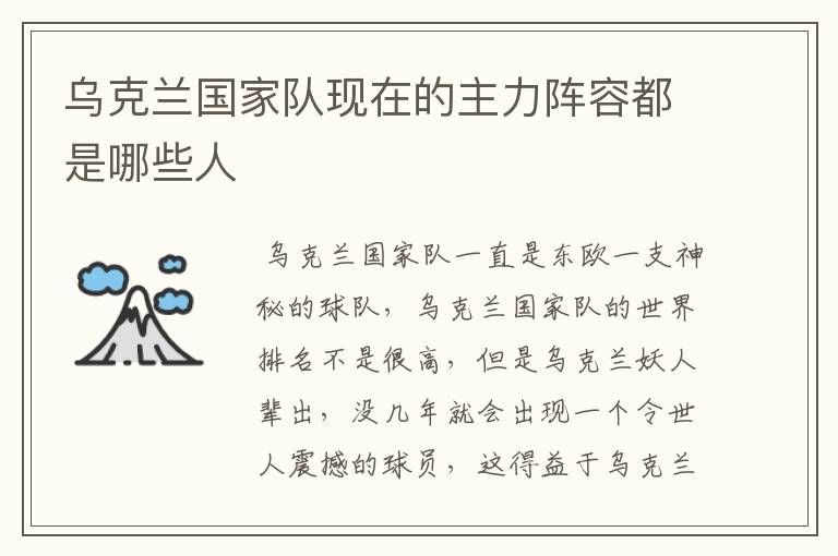 乌克兰国家队现在的主力阵容都是哪些人