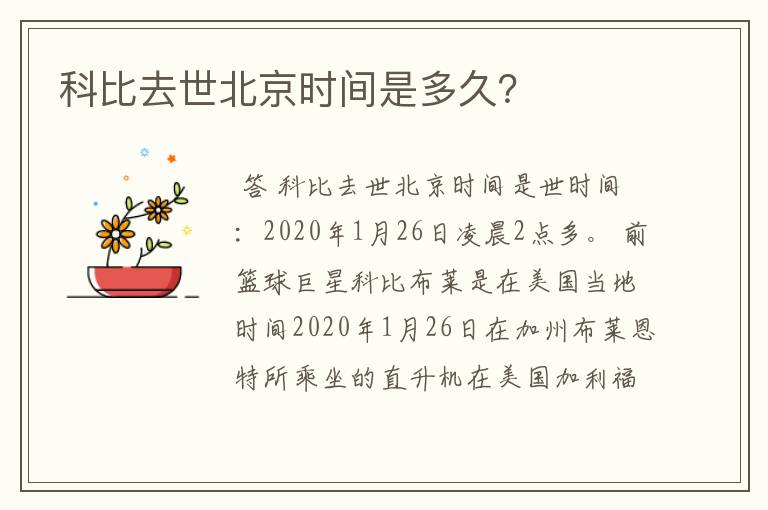 科比去世北京时间是多久?